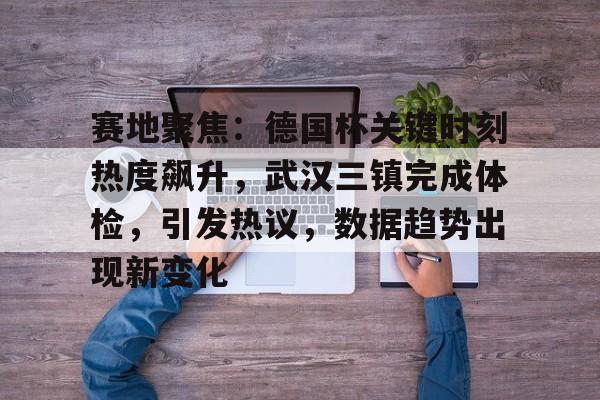 九游体育下载-武汉三镇对山东泰山直播